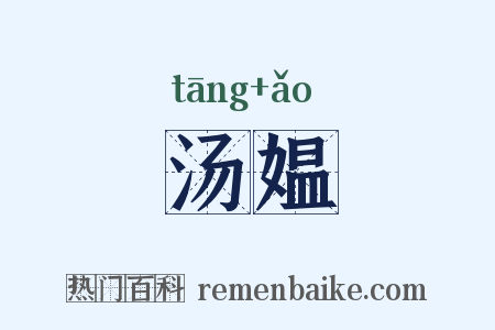 汤媪是什么意思的图片
